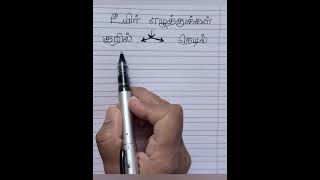 உயிர் எழுத்துக்களின் வகைகள் | உயிர் குறில், உயிர் நெடில் | Learn Tamil Letters