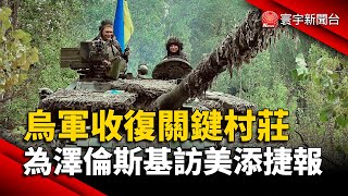 烏軍收復關鍵村莊 為澤倫斯基訪美添捷報｜#寰宇新聞 @globalnewstw