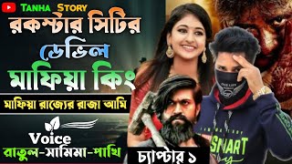 রকস্টার সিটির ডেভিল মাফিয়া কিং || ছিলেন অফ ডেভিল সিটি || চ্যাপ্টার ১ || রাতুল সামিমা পাখি