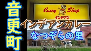 【音更(おとふけ)】なつぞらの里 でインデアンカレーを食べる！北海道十勝音更町