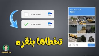 الحل النهائي بنقره تخطي الكابتشا i am not a robot