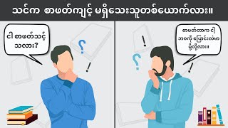 စာဖတ်ကျင့်ရှိလာစေဖို့ နည်းလမ်း(၈)မျိုး။ Reading Habits