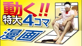 動く！特大４コマ漫画！