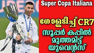 ഗോളടിച്ച് CR7, സൂപ്പർ കപ്പിൽ മുത്തമിട്ട് യുവെൻ്റസ് | Juventus vs Napoli Super Coppa Italiana