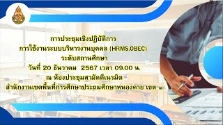 การประชุมเชิงปฏิบัติการ การใช้งานระบบบริหารงานบุคคล (HRMS.OBEC) ระดับสถานศึกษา