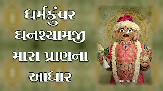 Dharmkuvar Ghanshyamji | ધર્મકુંવર ઘનશ્યામજી | Premanandswami | Pu.Bhajanprakashdasji Swami - SSGD