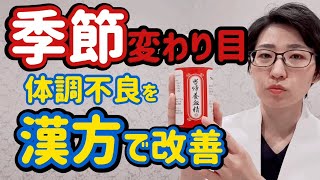 【季節の変わり目 体調不良】乗り切りたい体調不良！体力の底上げ！【甘い漢方！？】