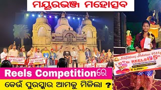 ମୟୂରଭଞ୍ଜ ମହୋତ୍ସବ Reels Competitionରେ କେଉଁ ପୁରସ୍କାର ଆମକୁ ମିଳିଲା ? Bs Comedy Life