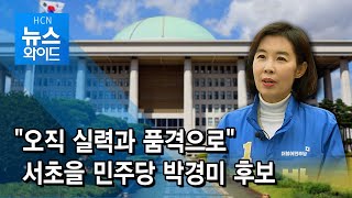 오직 실력과 품격으로 서초을 민주당 박경미 후보 / 서울 현대 HCN