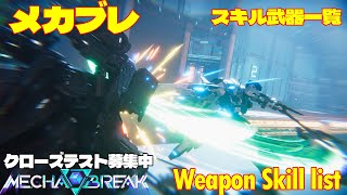 MechaBreak メカブレイク 機体武装・スキル一覧 weapon skill list