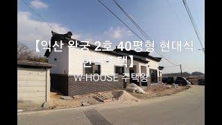 【전북 익산 왕궁 2호 40평형 현대식 한옥주택】#예쁜한옥주택짓기#농가주택#친환경alc주택가격#whouse주택왕#40평형단층주택디자인#40평전원주택#시골전원주택#주택인테리어