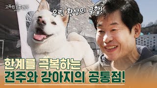 이연복의 잃어버린 후각과 공통점을 가진 강아지 '생일이' 💖 #고독한훈련사 | tvN STORY 230406 방송