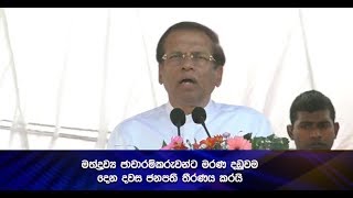 මත්ද්‍රව්‍ය ජාවාරම්කරුවන්ට මරණ දඩුවම දෙන දවස ජනපති තීරණය කරයි - Hiru News