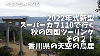 スーパーカブ110（JA59）で行く四国ツーリング！その２　天空の鳥居へ