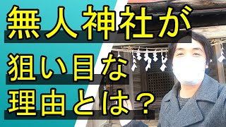 【開運】有名パワースポットより無人神社が狙い目な理由とは？