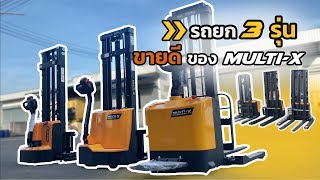 แฮนลิฟไฟฟ้า Full Electric Stacker 3รุ่นขายดี ของ Multix