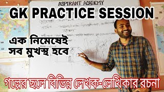 গল্পের ছলে বিভিন্ন লেখক-লেখিকার রচনা/aspirant academy gk class/ #wbpsc #clerkship #wbcs #foodsi