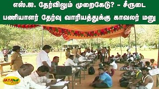 எஸ்.ஐ. தேர்விலும் முறைகேடு? - சீருடை பணியாளர் தேர்வு வாரியத்துக்கு காவலர் மனு | SI Exam Scam