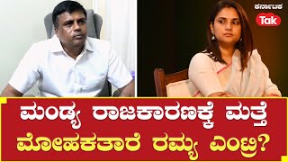 Ravikumar Gowda On Actress Ramya: ಮಂಡ್ಯ ರಾಜಕಾರಣಕ್ಕೆ ಮತ್ತೆ ಮೋಹಕತಾರೆ ರಮ್ಯ ಎಂಟ್ರಿ? | Karnataka Tak