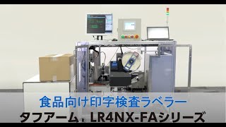 LR4NX-FA 食品向け印字検査ラベラー