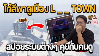 โก๋ลี RR พาดูเมือง L_ _ TOWN สปอยระบบต่างๆ และพูดคุยกับคนดู EP.1 | GTA LUV TOWN