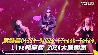 蔡詩芸DIZZY DIZZO〈Trash Talk〉Live純享版 2024大港開唱｜NOWnews＃蔡詩芸＃TrashTalk＃DIZZYDIZZO＃Live＃純享版＃2024＃大港開唱