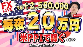 【FXライブ】毎夜２０万円稼ぐか損切！ドル円米生産者物価指数発表でどうなるドル円？再び１５８円台を試すか？ FXスキャルピング\u0026デイトレード 1/14 22:00