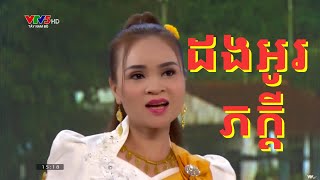 ចំរៀងខ្មែរក្រោមដងអូរភក្តី Khmer krom song