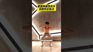 腰两侧赘肉怎么减