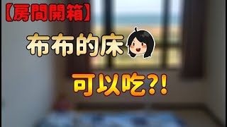 【100秒Vlog】布布的床究竟有多好睡?｜竟然膨脹了!!!看起來好好吃!!!｜眠豆腐開箱