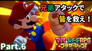 兄弟の絆で繋げ！【マリオ＆ルイージRPG ブラザーシップ！】実況プレイ⑥