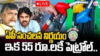 55 రూ లకే పెట్రోల్ .. | Good News For AP People | Big Breaking News | Latest News Updates | SumanTV