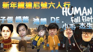 【鍋蓋】人類一敗塗地 - 新年鐵達尼號六人行 Ft. DE JuN、鴻麟、小毛、杰生、子恆