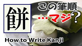 「餅」漢字の書き方☆How to draw kanji☆漢検2級☆美文字に変える注意点☆