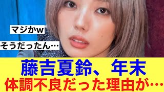 【マジか】櫻坂46藤吉夏鈴年末に体調不良だった理由が明かされる…#櫻坂46 #櫻坂46三期生 #そこ曲がったら櫻坂 #藤吉夏鈴