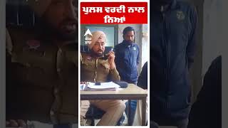 ਪੁਲਸ ਦੀ ਵਰਦੀ ਨਾਲ ਨਿਆਂ |SHO| MLA|