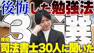 【試験対策】現役司法書士30人に聞いた…後悔した勉強法3選【みつ葉グループ】