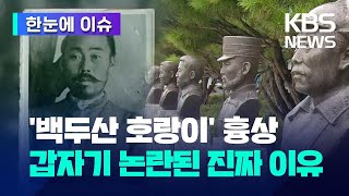 [한눈에 이슈] ​‘백두산 호랑이’ 홍범도 흉상 갑자기 논란된 진짜 이유 / KBS 2023.08.29.