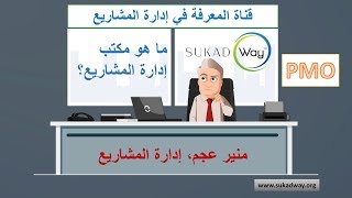 ما تعريف مكاتب ادارة المشاريع؟ و هل ممكن وجود اكثر من مكتب في المؤسسات؟