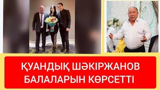 ҚУАНДЫҚ ШӘКІРЖАНОВ БАЛАЛАРЫН КӨРСЕТТІ