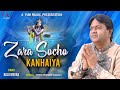 Shyam Bhajan - ज़रा सोचो कन्हैया | Zara Socho Kanhaiya | Raju Mehra (Full HD Video)