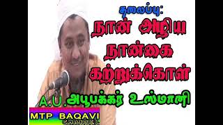 #tamilbayan #perumai#bayan #anmeeham#abubakkar usmani#mtpbaqavi#usmani