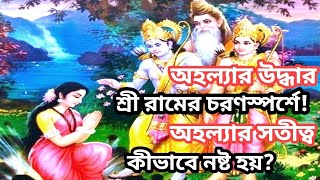 অহল্যার উদ্ধার# অহল্যার কাহিনী# রামের চরণস্পর্শে অহল্যার উদ্ধার# Ahalya# Ahalaya Uddhar# Ramayan #