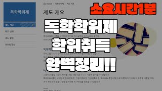 단1분!! 독학학위제 학위취득 완전정복!!