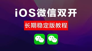 【支持iOS16】苹果手机微信双开，长期稳定版，定制安装，iOS微信双开多开🔥永不失联🔥