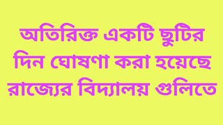 অতিরিক্ত একটি ছুটির দিন ঘোষণা করা হয়েছে রাজ্যের বিদ্যালয় গুলিতে