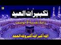 اجمل تكبيرات عيد الفطر المبارك 2026 بصوت رائع - لنجعلها تملأ الدنيا الله أكبر الله أكبر ولله الحمد