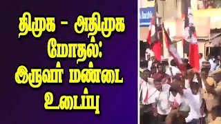 திமுக - அதிமுக மோதல்: இருவர் மண்டை உடைப்பு