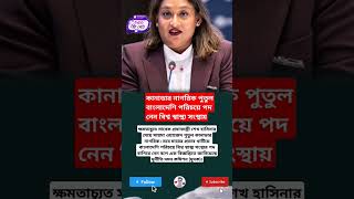 কানাডার নাগরিক পুতুল বাংলাদেশি পরিচয়ে পদ নেন বিশ্ব স্বাস্থ্য সংস্থায় #popular #motivation