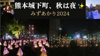 【幻想的✨】熊本市「みずあかり」は、熊本城下町が竹あかりで彩られる✨ダイジェスト動画【祭り 夜景 イルミネーション】